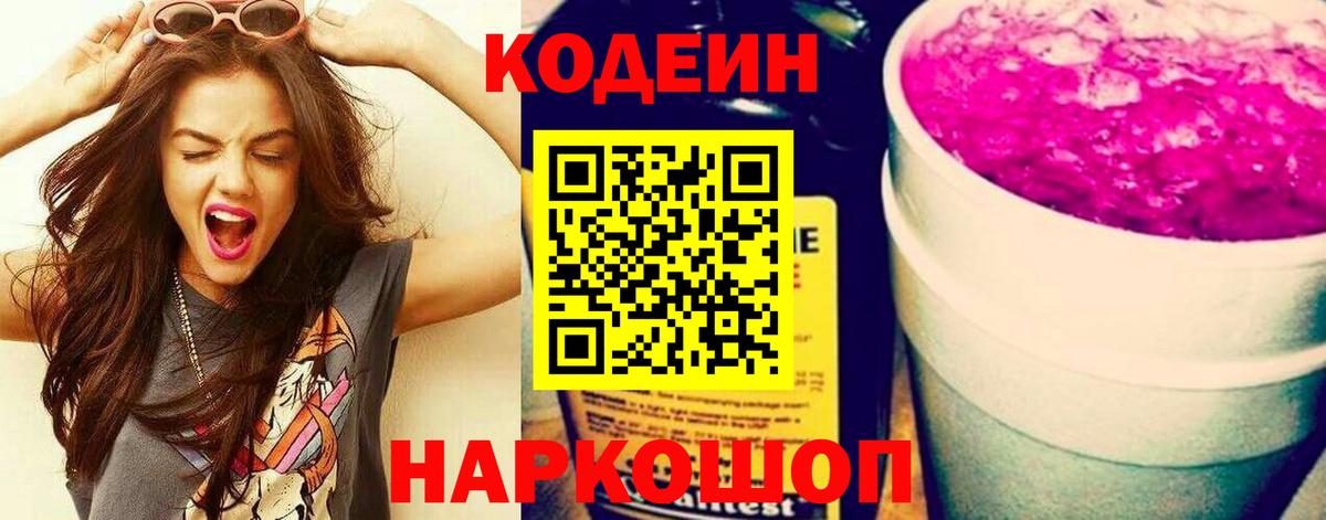 Кодеин напиток Lean (лин)  Вход с VPN  Мытищи 